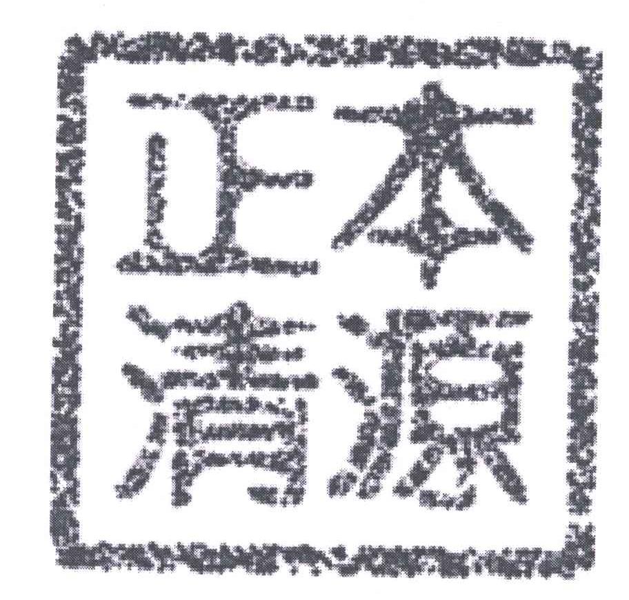 正本清源