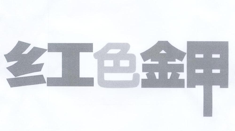 红色钾