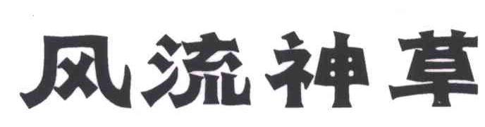 风流神草
