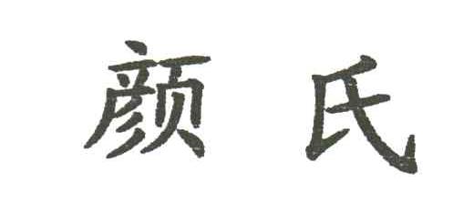 颜氏