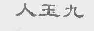 人玉九