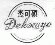 杰可硕