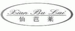 仙芭莱