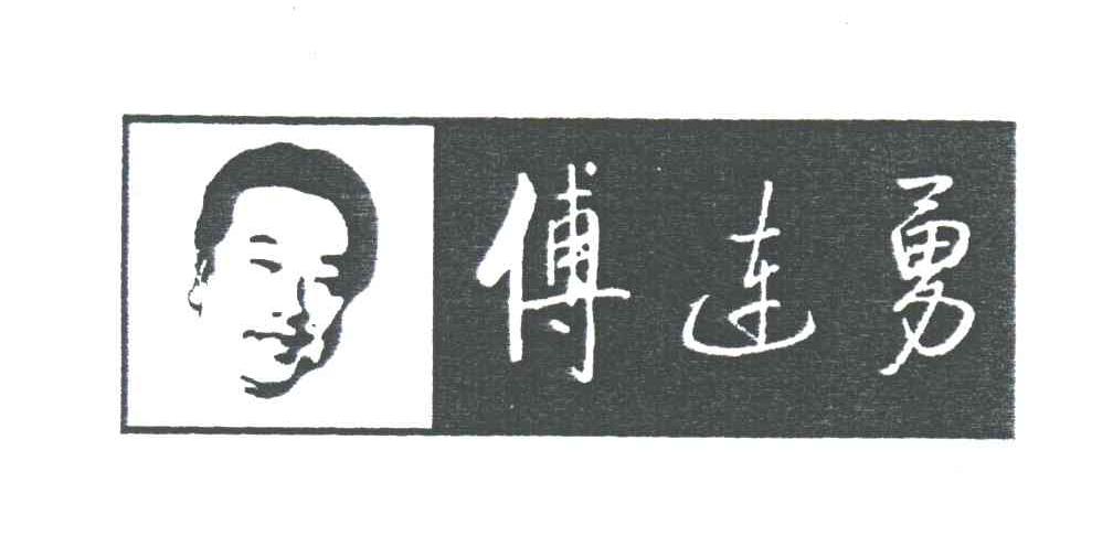 傅连勇