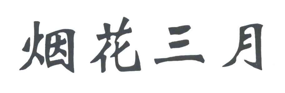 烟花三月