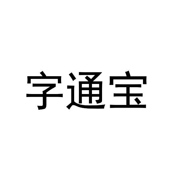 字通宝