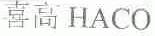 喜高;HACO