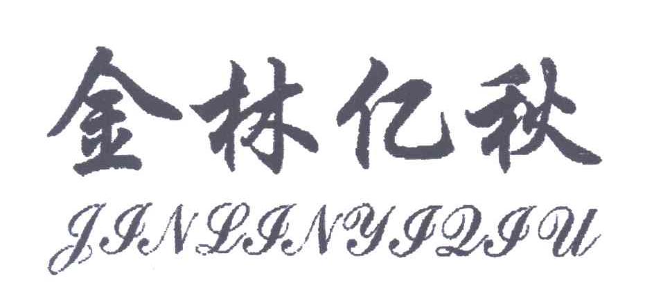 金林亿秋