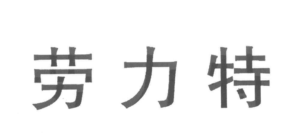 劳力特