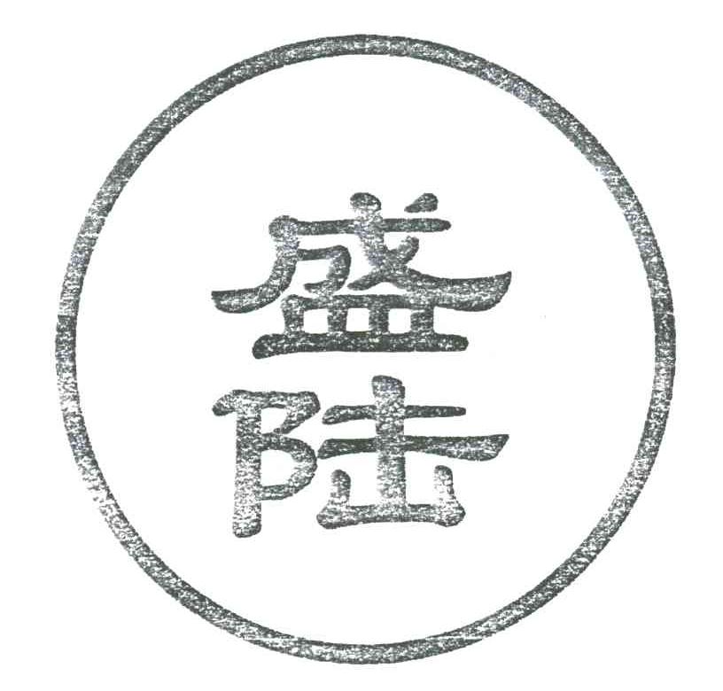 盛陆