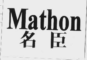 名臣   MATHON