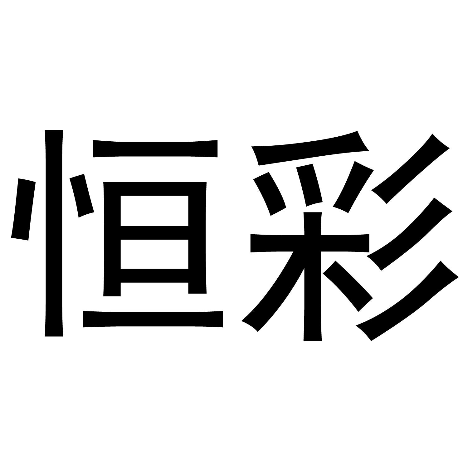 恒彩