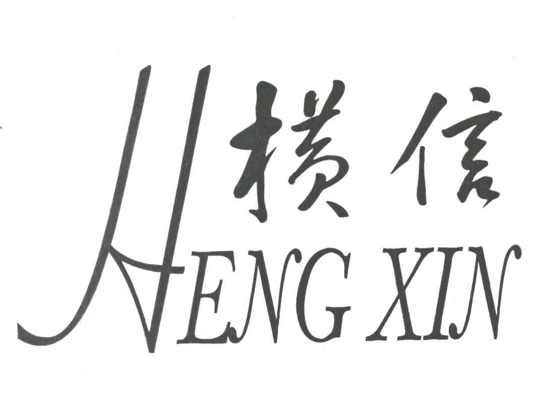 横信