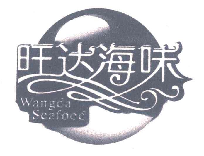 旺达海味 WANGDA SEAFOOD