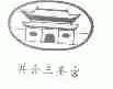 共合三圣宫