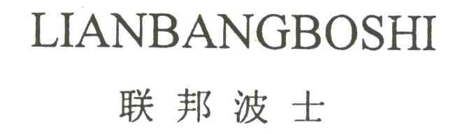 联邦波士