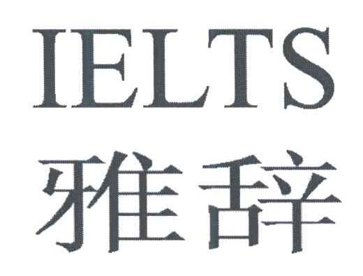 IELTS;雅辞