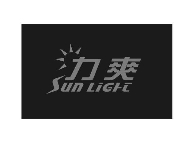 力爽 SUN LIGHT