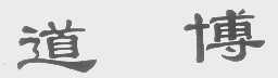 道博