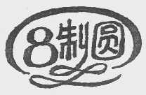 制圆