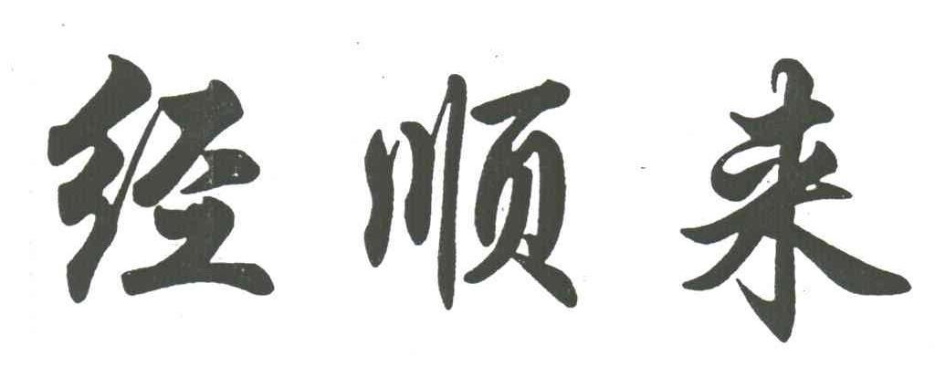 经顺来
