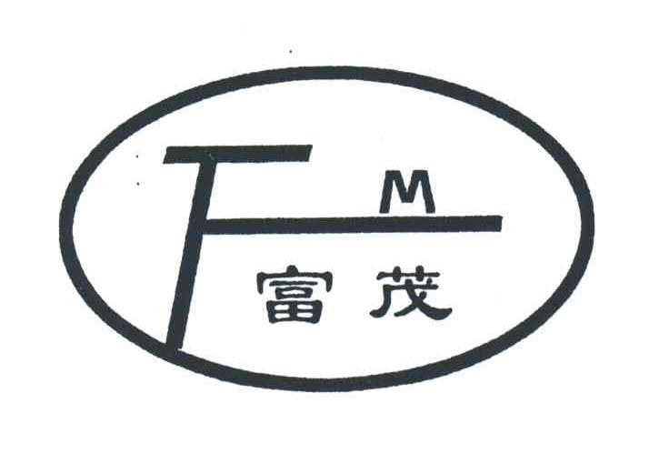 富茂;FM