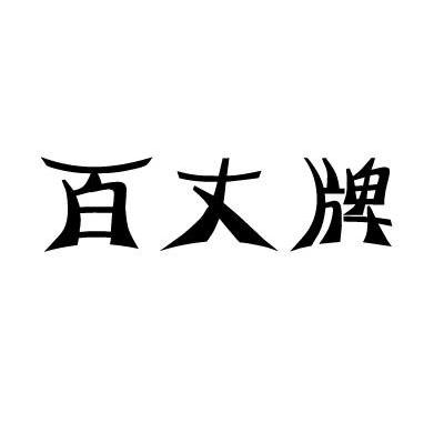 百丈牌