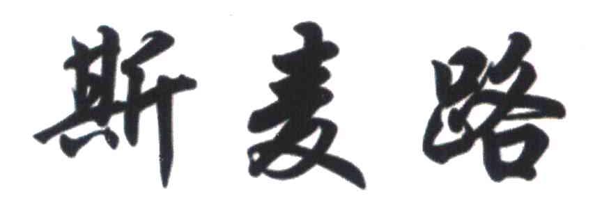 斯麦路