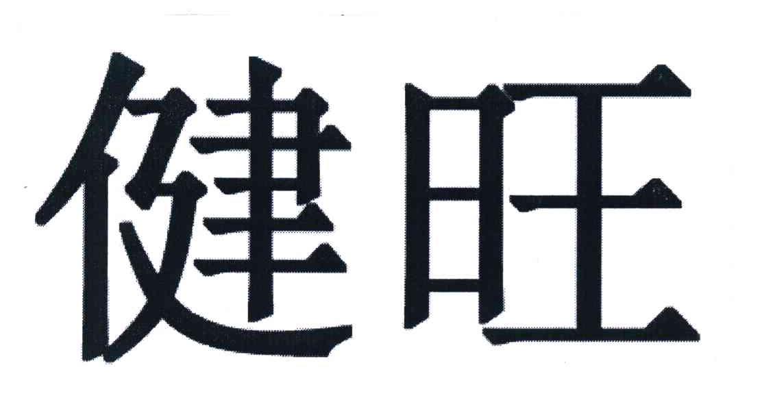 健旺