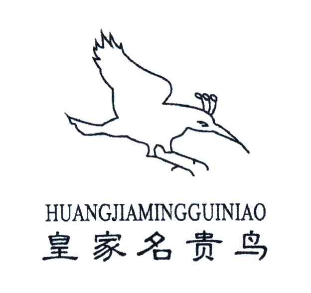 皇家名贵鸟