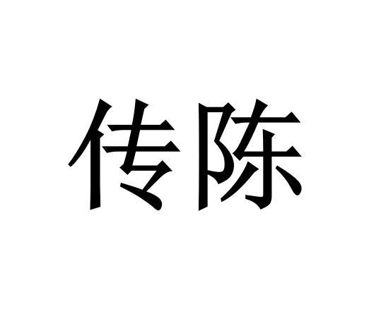 传陈