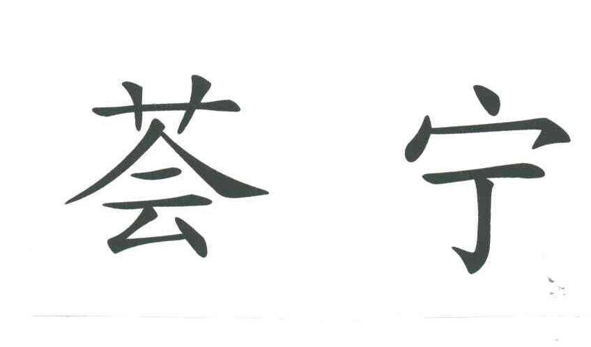 荟宁