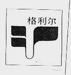 格利尔