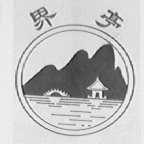 界亭