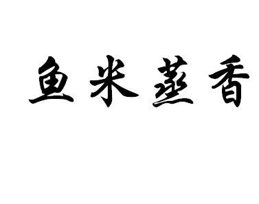 鱼米蒸香