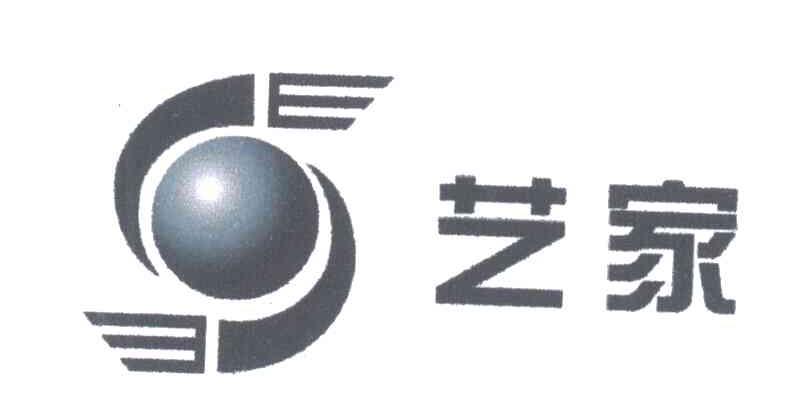 艺家