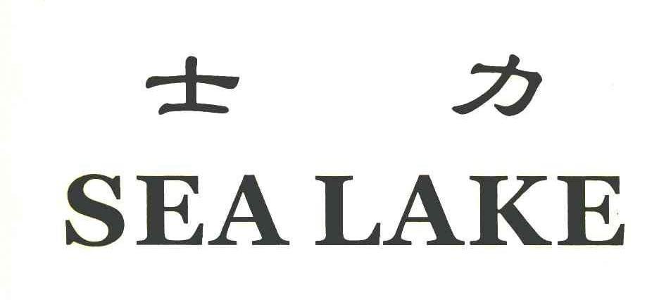 士力 SEALAKE