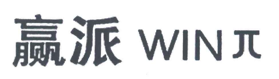 赢派;WIN