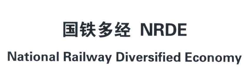 国铁多经;NRDE;NATIONAL RAILWAY DIVERSIFIED ECONOMY