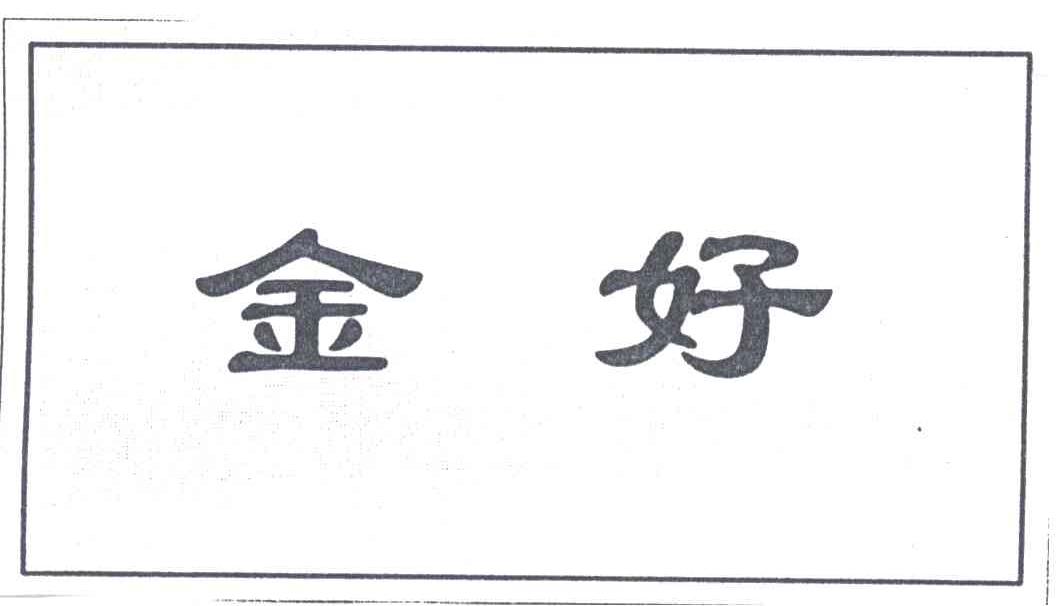 金好