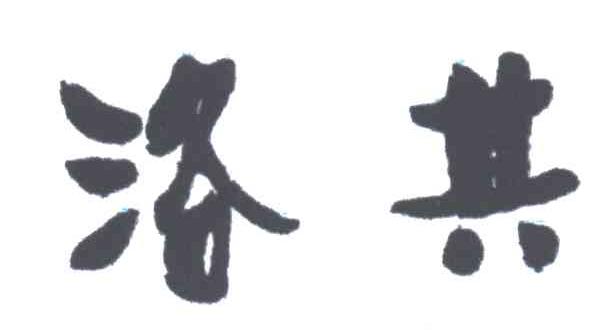 洛其