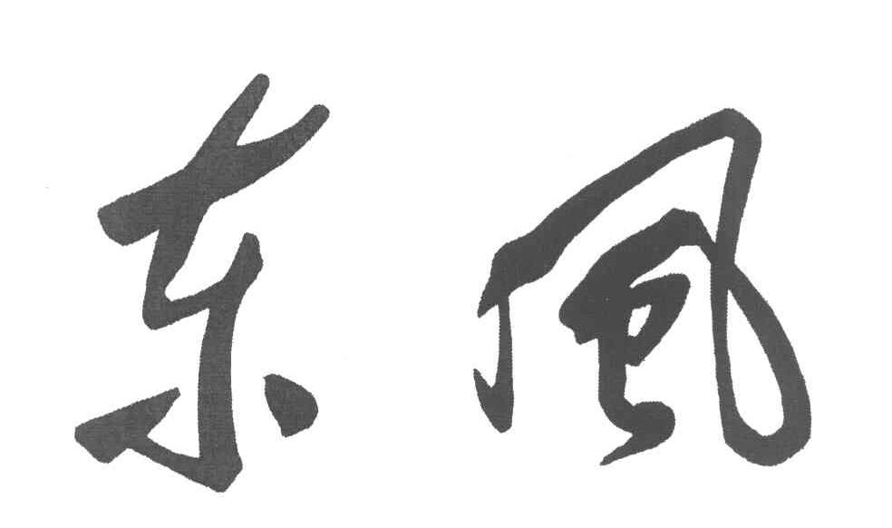 东风