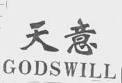 天意   GODSWILL