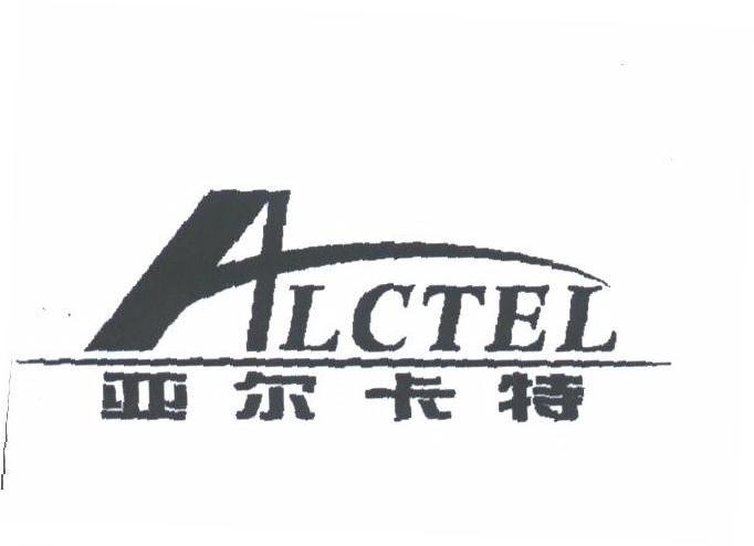 亚尔卡特;ALCTEL