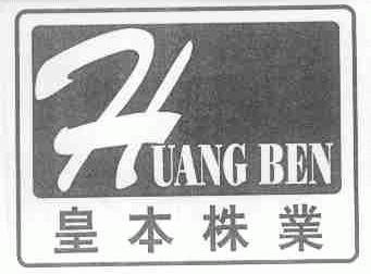 皇本株业
