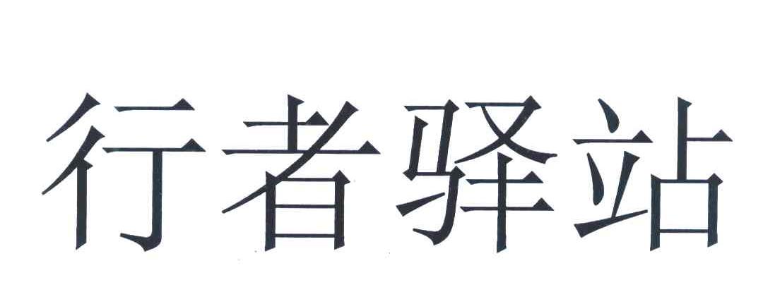 行者驿站
