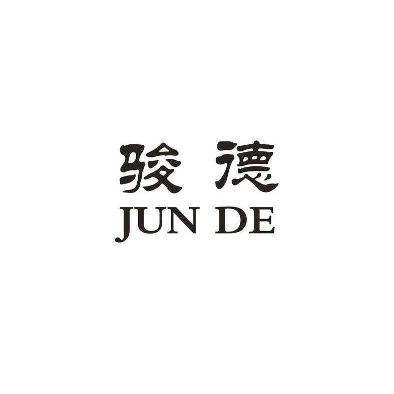 骏德