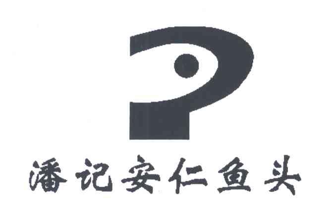 P;潘记安仁