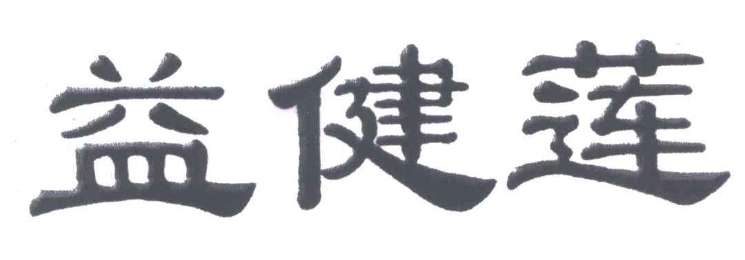 益健莲