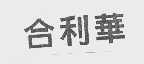 合利华